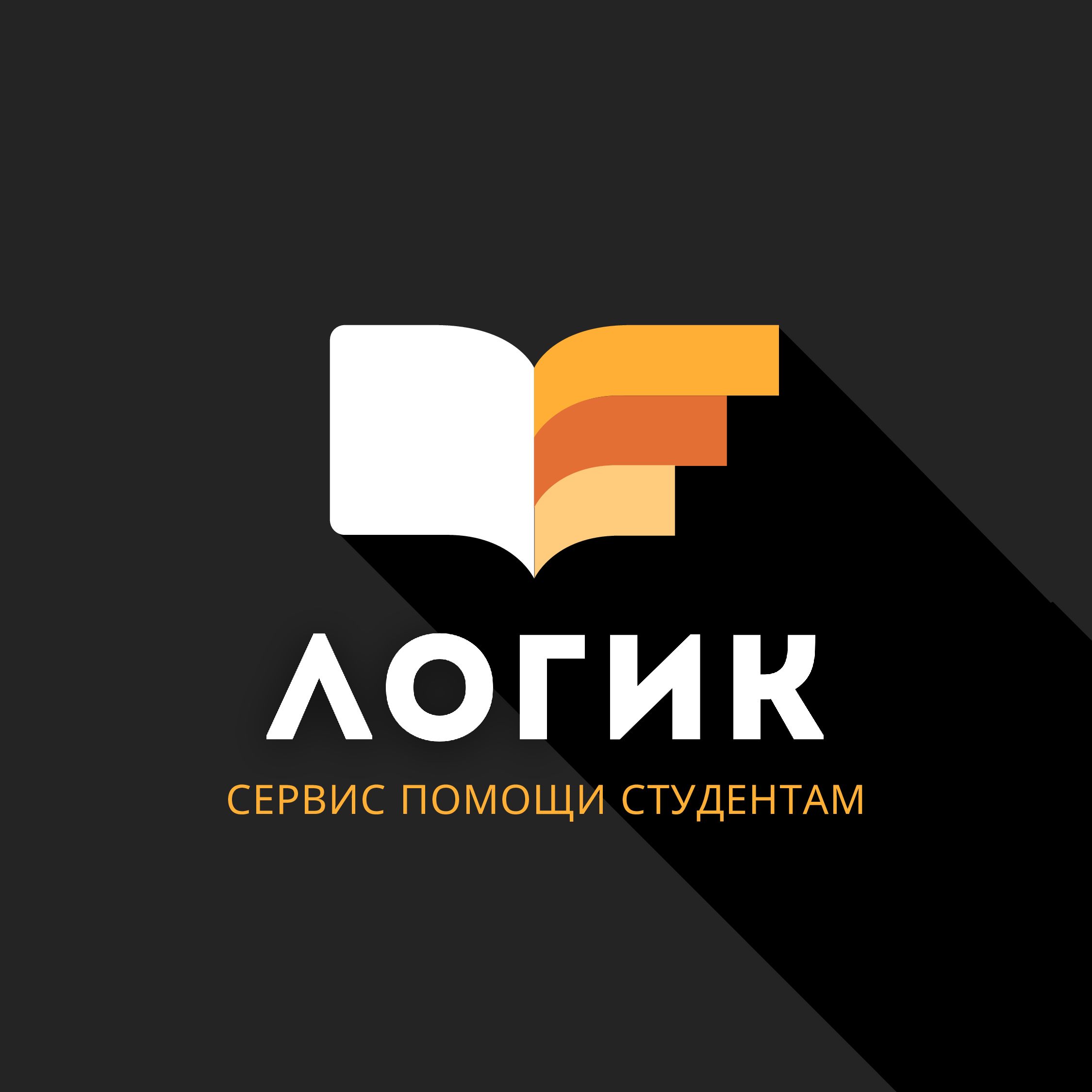 Логик — сервис помощи студентам и аспирантам в Иркутске